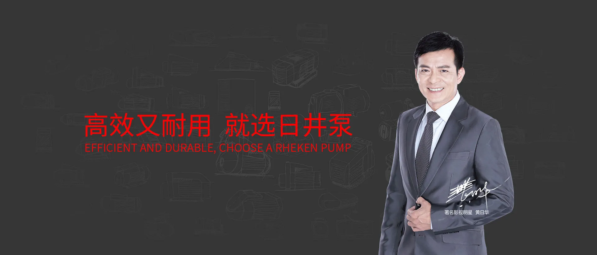 bw必威西汉姆联官方网站品牌形象代言人黄日华